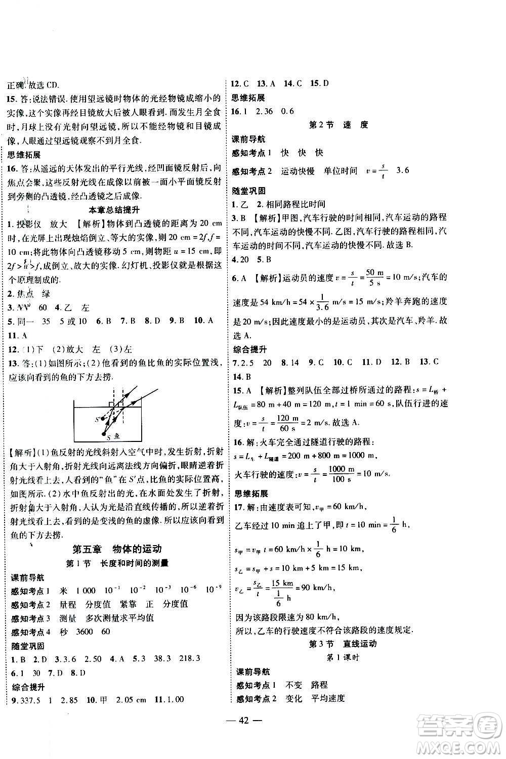 2020年新課程成長資源課時精練物理八年級上冊蘇科版答案
