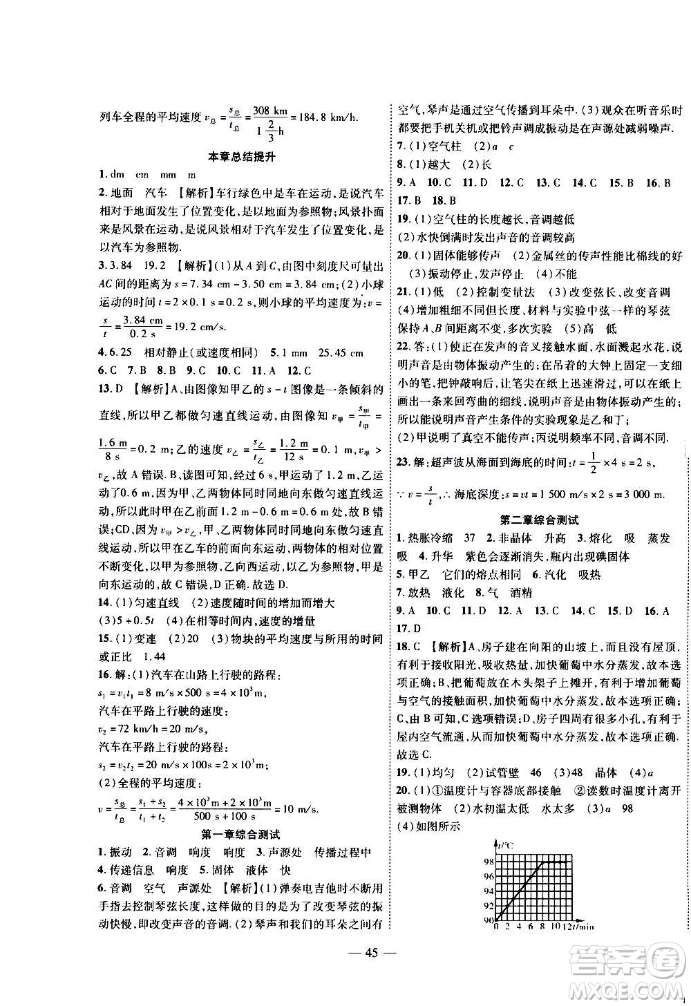 2020年新課程成長資源課時精練物理八年級上冊蘇科版答案