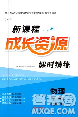 2020年新課程成長(zhǎng)資源課時(shí)精練物理八年級(jí)上冊(cè)北師大版答案