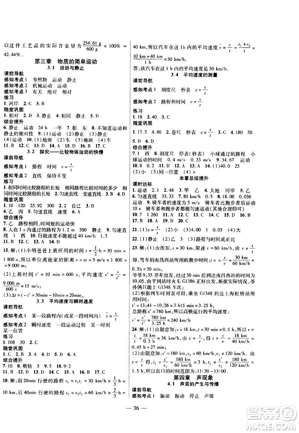 2020年新課程成長(zhǎng)資源課時(shí)精練物理八年級(jí)上冊(cè)北師大版答案