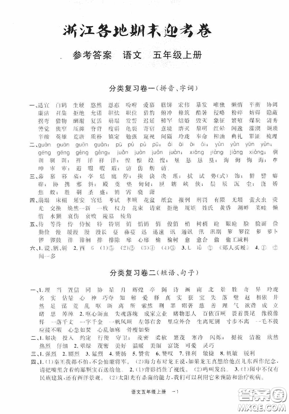 寧波出版社2020浙江各地期末迎考卷五年級(jí)語文上冊(cè)人教版答案