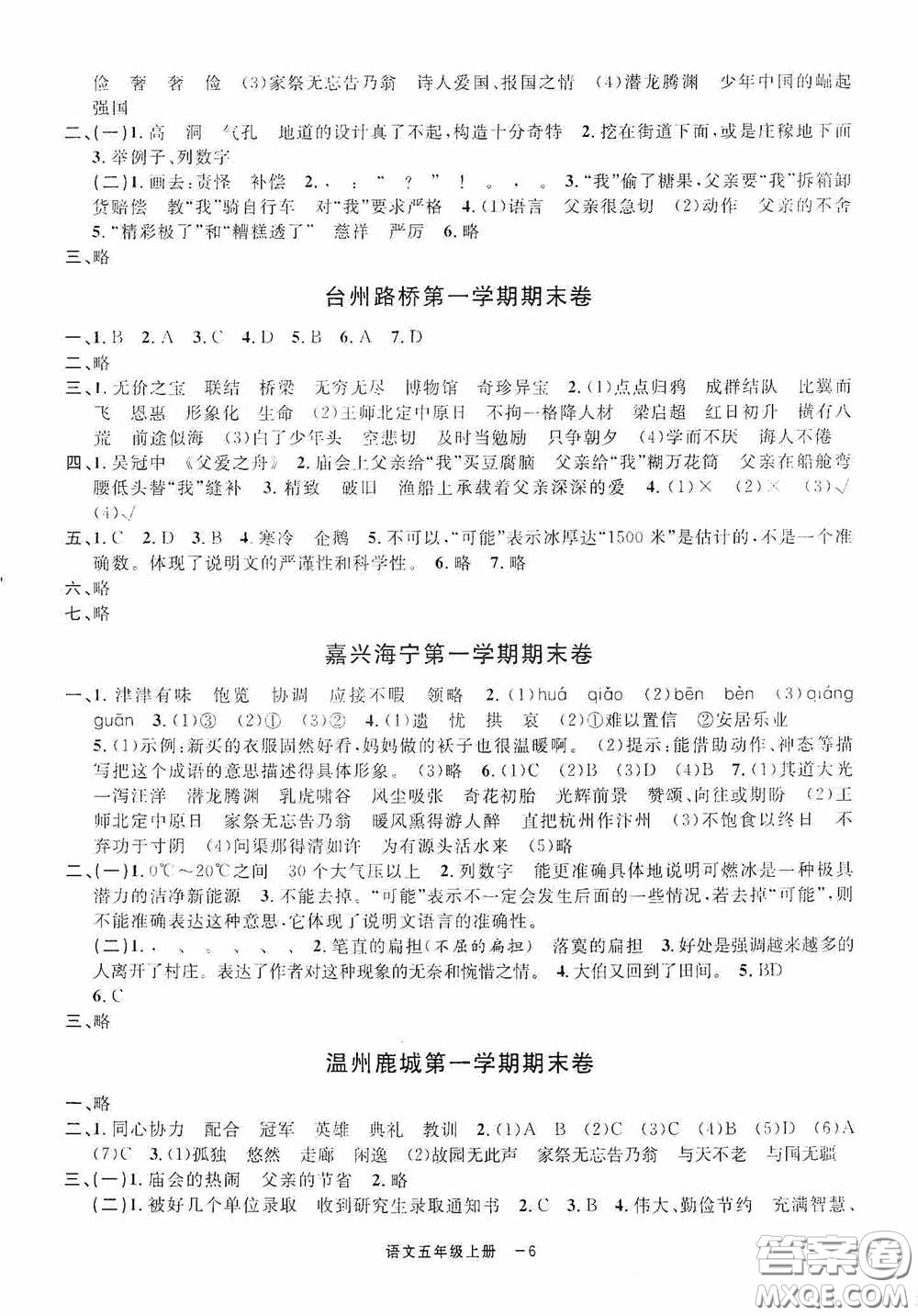 寧波出版社2020浙江各地期末迎考卷五年級(jí)語文上冊(cè)人教版答案