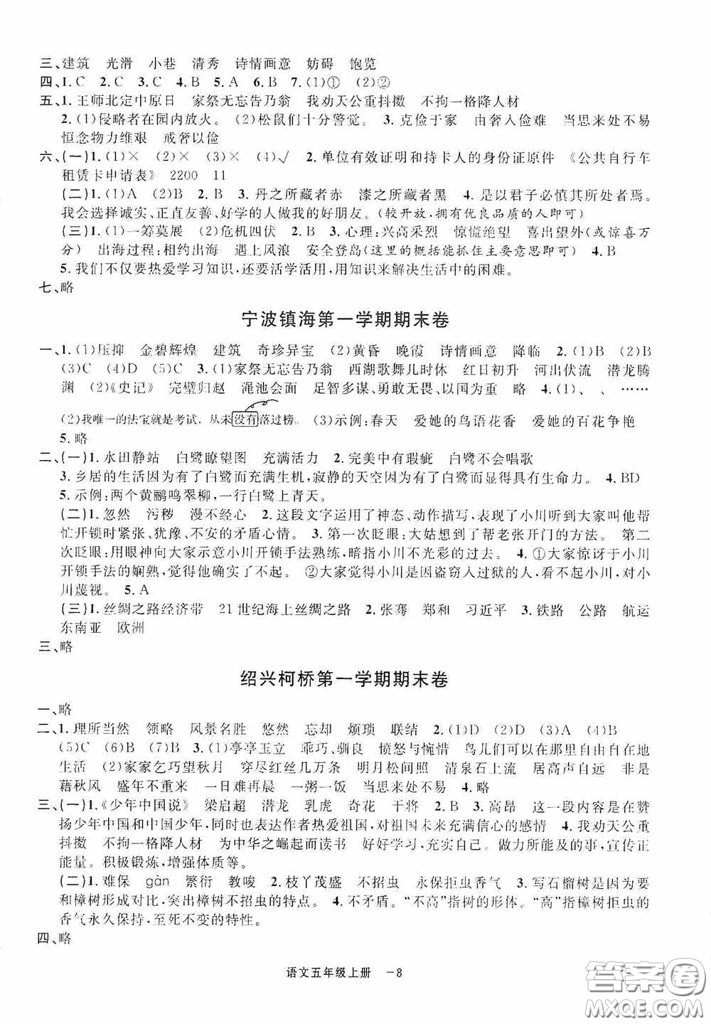 寧波出版社2020浙江各地期末迎考卷五年級(jí)語文上冊(cè)人教版答案
