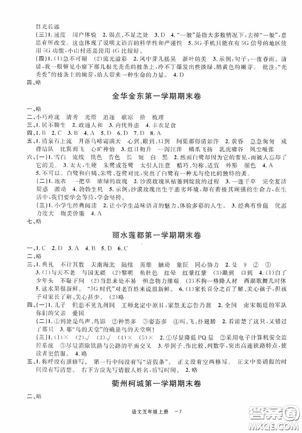寧波出版社2020浙江各地期末迎考卷五年級(jí)語文上冊(cè)人教版答案