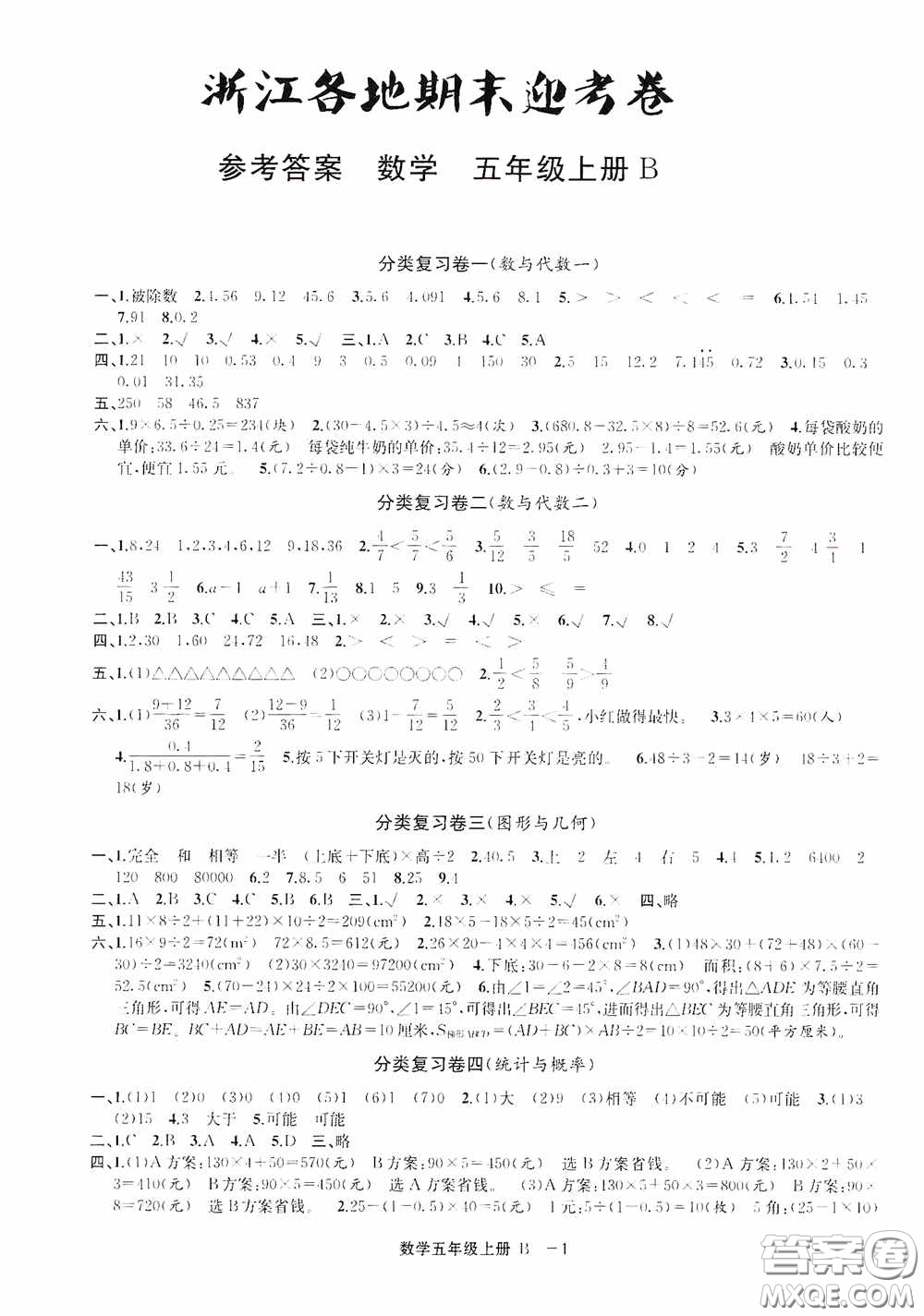 寧波出版社2020浙江各地期末迎考卷五年級數(shù)學(xué)上冊B版答案