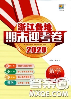 寧波出版社2020浙江各地期末迎考卷五年級數(shù)學(xué)上冊B版答案