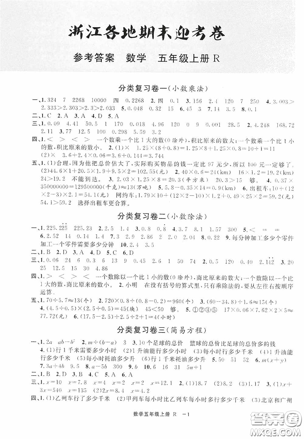 寧波出版社2020浙江各地期末迎考卷五年級(jí)數(shù)學(xué)上冊(cè)人教版答案