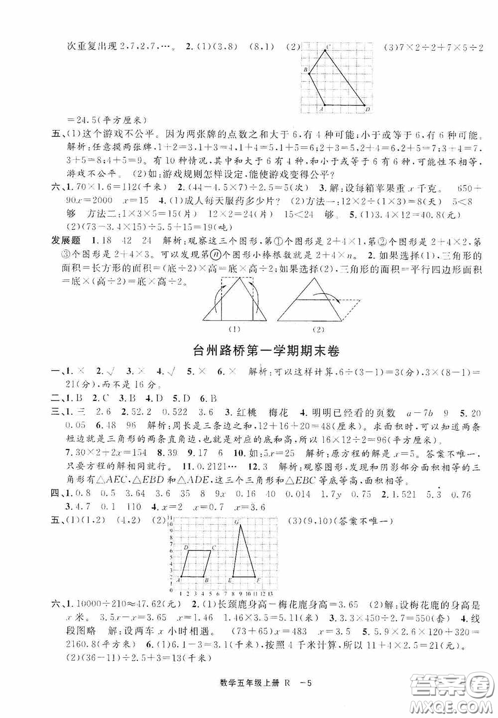 寧波出版社2020浙江各地期末迎考卷五年級(jí)數(shù)學(xué)上冊(cè)人教版答案
