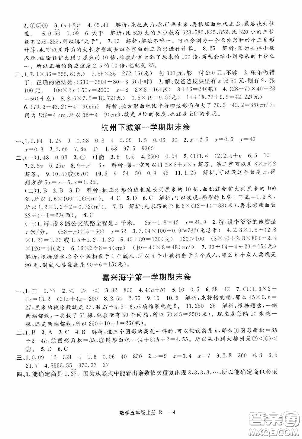 寧波出版社2020浙江各地期末迎考卷五年級(jí)數(shù)學(xué)上冊(cè)人教版答案