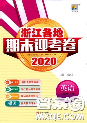 寧波出版社2020浙江各地期末迎考卷五年級(jí)英語(yǔ)上冊(cè)PEP人教版答案