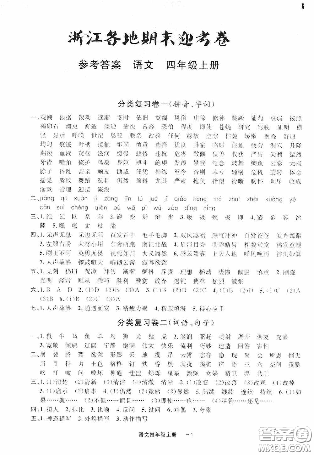 寧波出版社2020浙江各地期末迎考卷六年級(jí)語文上冊(cè)人教版答案