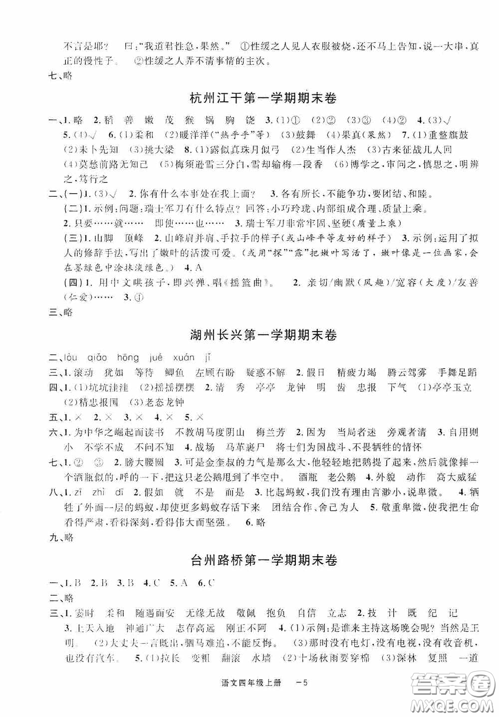 寧波出版社2020浙江各地期末迎考卷六年級(jí)語文上冊(cè)人教版答案