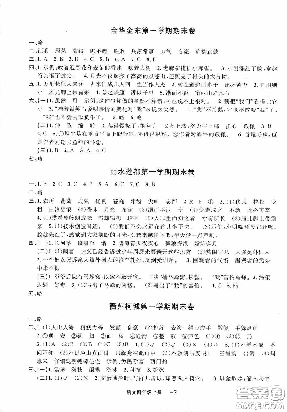 寧波出版社2020浙江各地期末迎考卷六年級(jí)語文上冊(cè)人教版答案