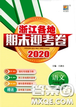 寧波出版社2020浙江各地期末迎考卷六年級(jí)語文上冊(cè)人教版答案