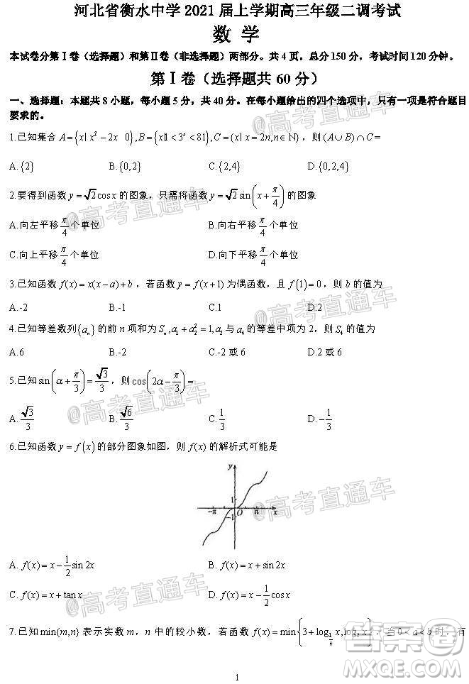 河北省衡水中學(xué)2021屆上學(xué)期高三年級二調(diào)考試數(shù)學(xué)試題及答案