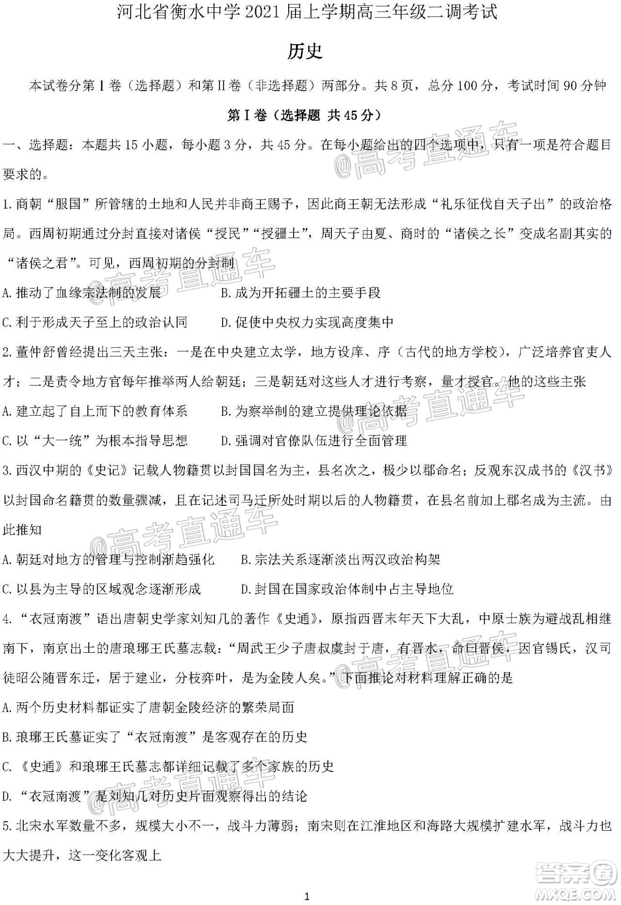 河北省衡水中學2021屆上學期高三年級二調(diào)考試歷史試題及答案