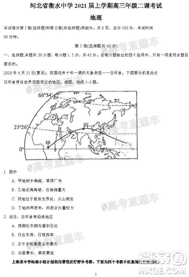河北省衡水中學(xué)2021屆上學(xué)期高三年級二調(diào)考試地理試題及答案