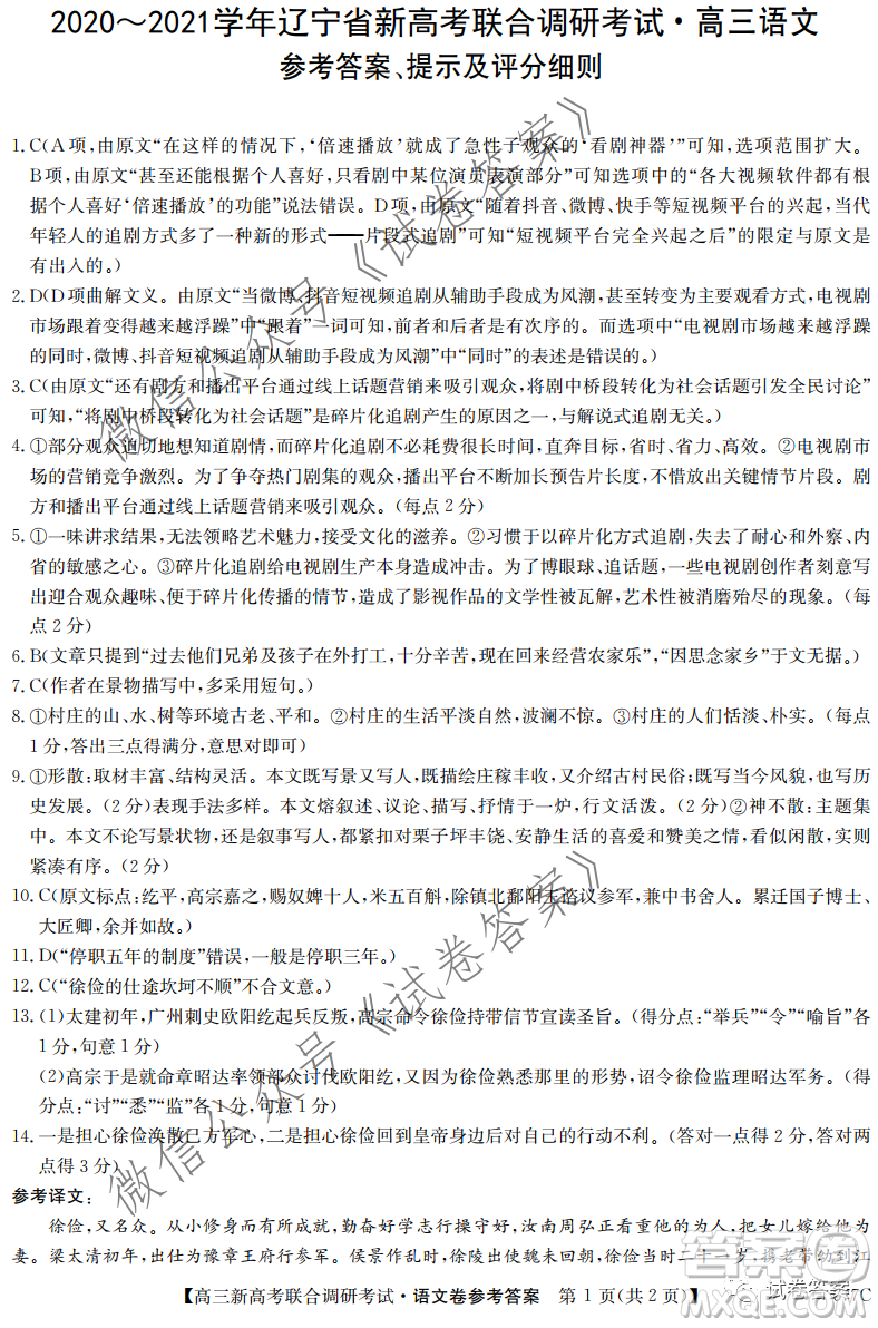 2020-2021學(xué)年遼寧省新高考聯(lián)合調(diào)研考試高三語(yǔ)文試題及答案