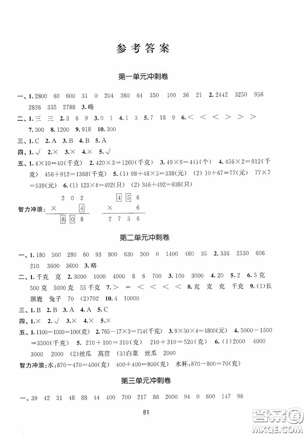 南京大學(xué)出版社2020期末沖刺滿分卷三年級(jí)數(shù)學(xué)上冊(cè)答案