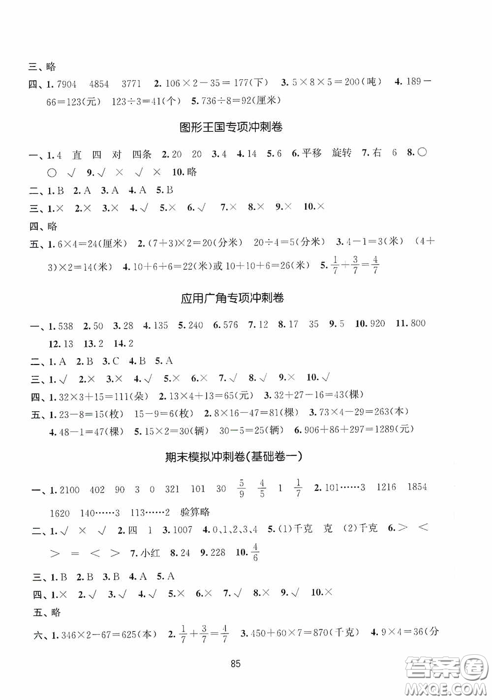 南京大學(xué)出版社2020期末沖刺滿分卷三年級(jí)數(shù)學(xué)上冊(cè)答案