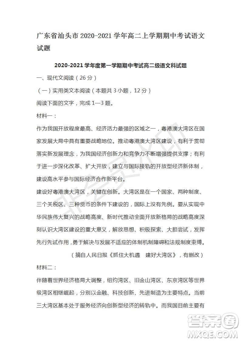 廣東省汕頭市2020-2021學(xué)年高二上學(xué)期期中考試語(yǔ)文試題及答案