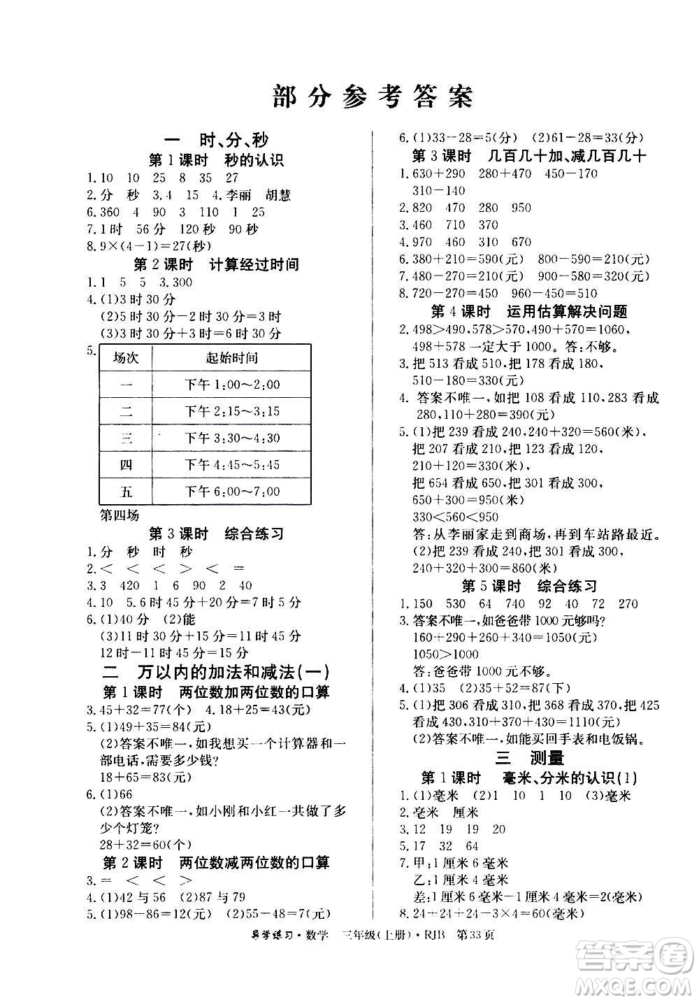 延邊教育出版社2020導(dǎo)學(xué)練習(xí)樂(lè)享數(shù)學(xué)三年級(jí)上冊(cè)RJB人教版答案