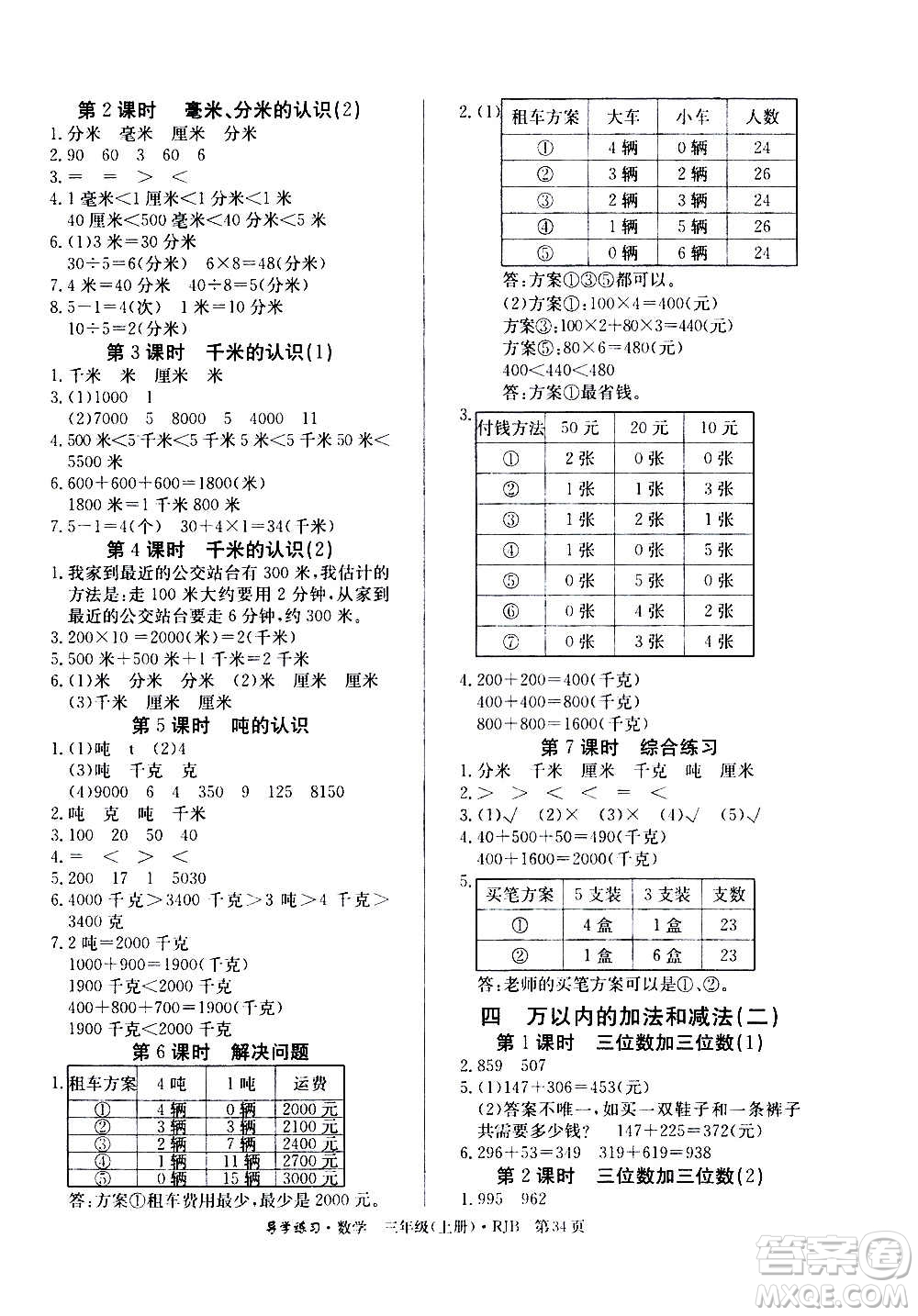 延邊教育出版社2020導(dǎo)學(xué)練習(xí)樂(lè)享數(shù)學(xué)三年級(jí)上冊(cè)RJB人教版答案
