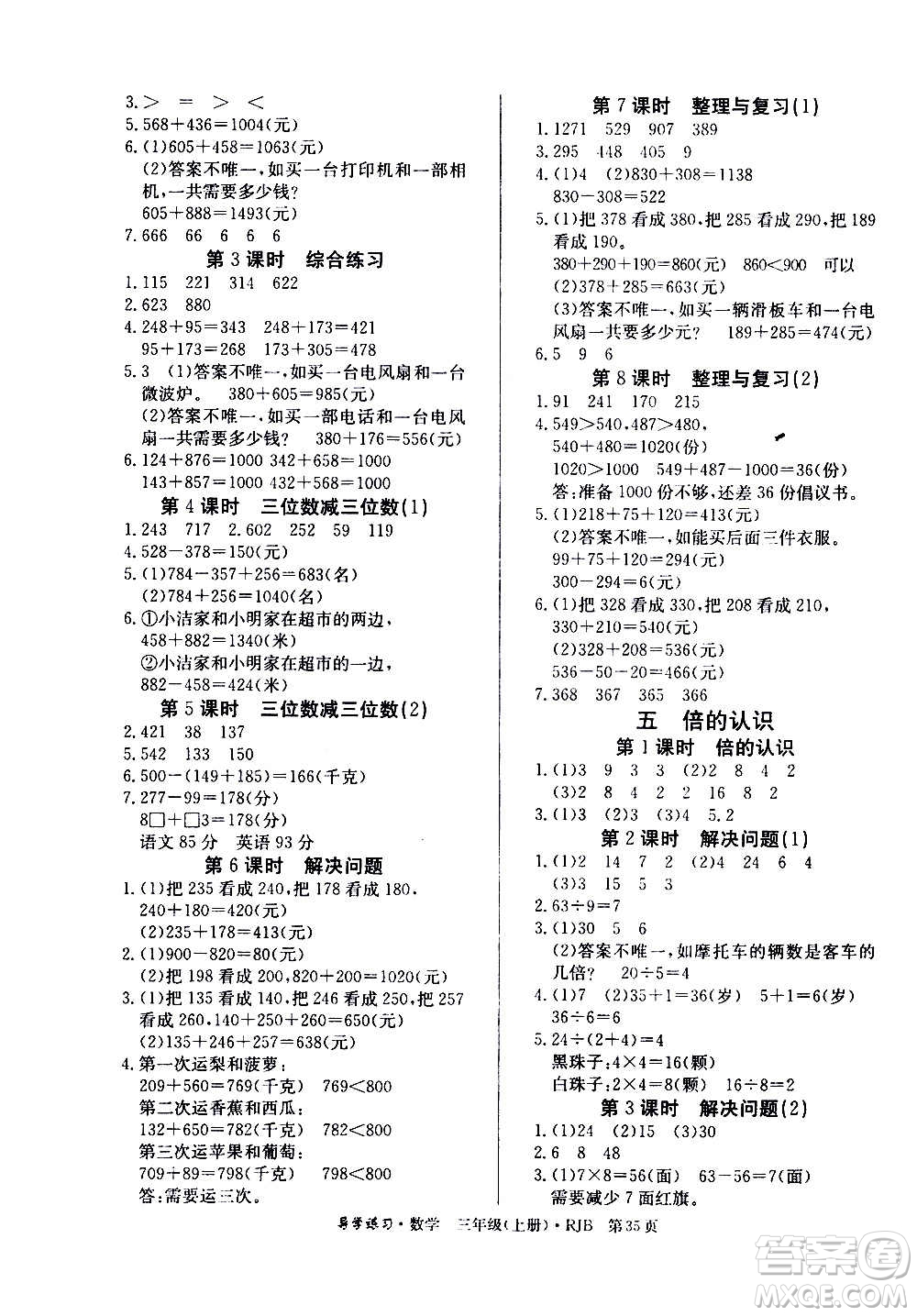 延邊教育出版社2020導(dǎo)學(xué)練習(xí)樂(lè)享數(shù)學(xué)三年級(jí)上冊(cè)RJB人教版答案