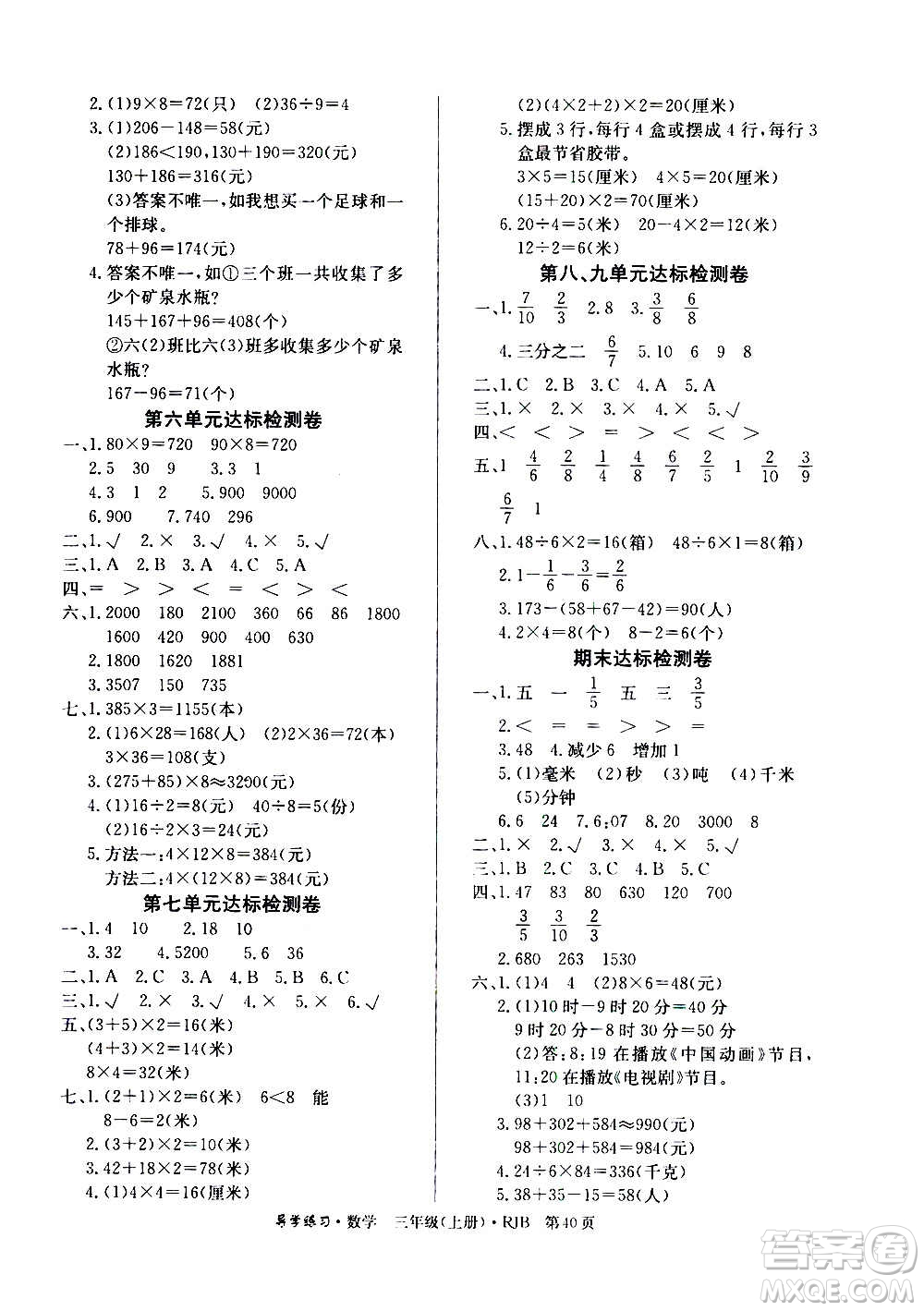 延邊教育出版社2020導(dǎo)學(xué)練習(xí)樂(lè)享數(shù)學(xué)三年級(jí)上冊(cè)RJB人教版答案
