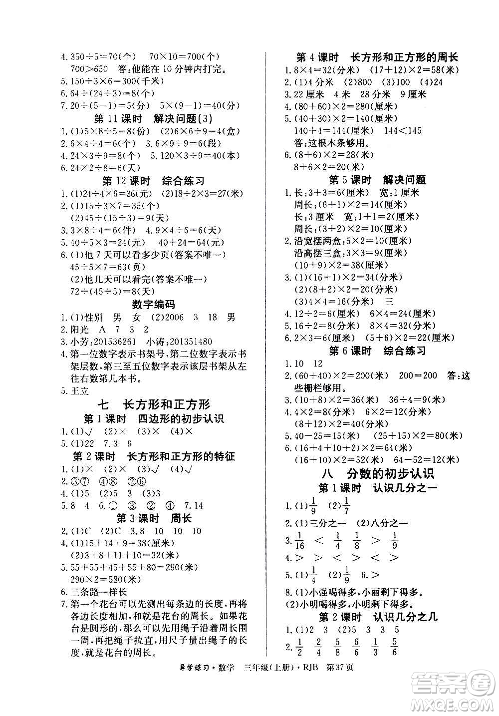 延邊教育出版社2020導(dǎo)學(xué)練習(xí)樂(lè)享數(shù)學(xué)三年級(jí)上冊(cè)RJB人教版答案