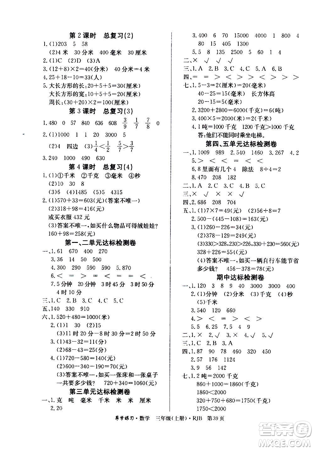 延邊教育出版社2020導(dǎo)學(xué)練習(xí)樂(lè)享數(shù)學(xué)三年級(jí)上冊(cè)RJB人教版答案