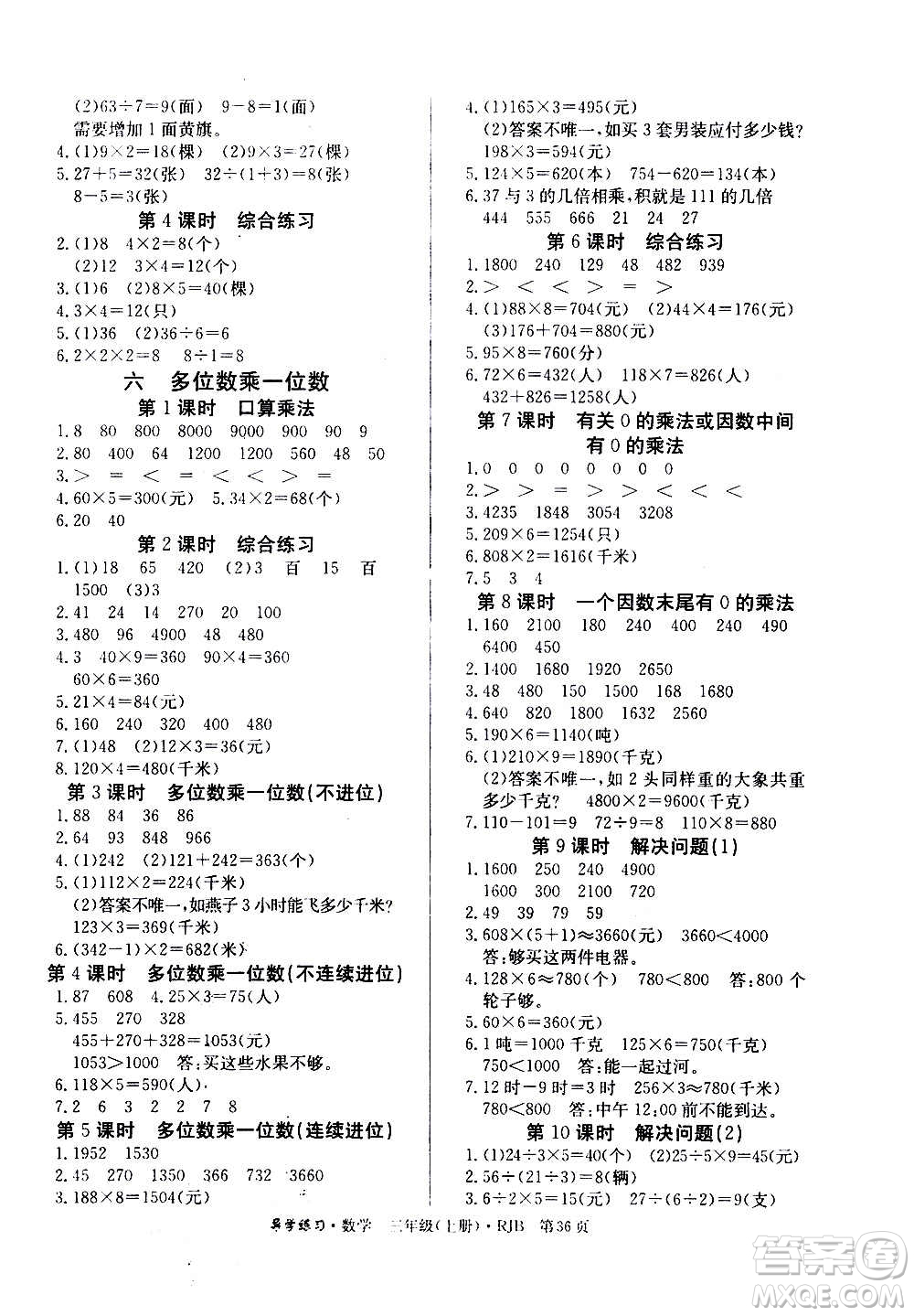 延邊教育出版社2020導(dǎo)學(xué)練習(xí)樂(lè)享數(shù)學(xué)三年級(jí)上冊(cè)RJB人教版答案