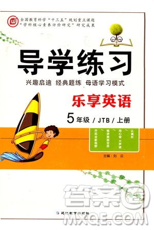 延邊教育出版社2020導(dǎo)學(xué)練習(xí)樂享英語五年級上冊JTB版答案