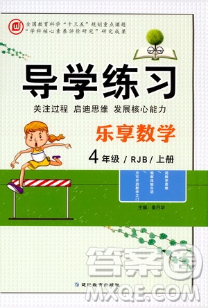 延邊教育出版社2020導(dǎo)學(xué)練習(xí)樂(lè)享數(shù)學(xué)四年級(jí)上冊(cè)RJB人教版答案