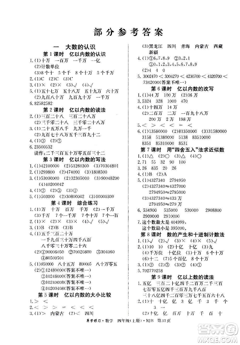 延邊教育出版社2020導(dǎo)學(xué)練習(xí)樂(lè)享數(shù)學(xué)四年級(jí)上冊(cè)RJB人教版答案