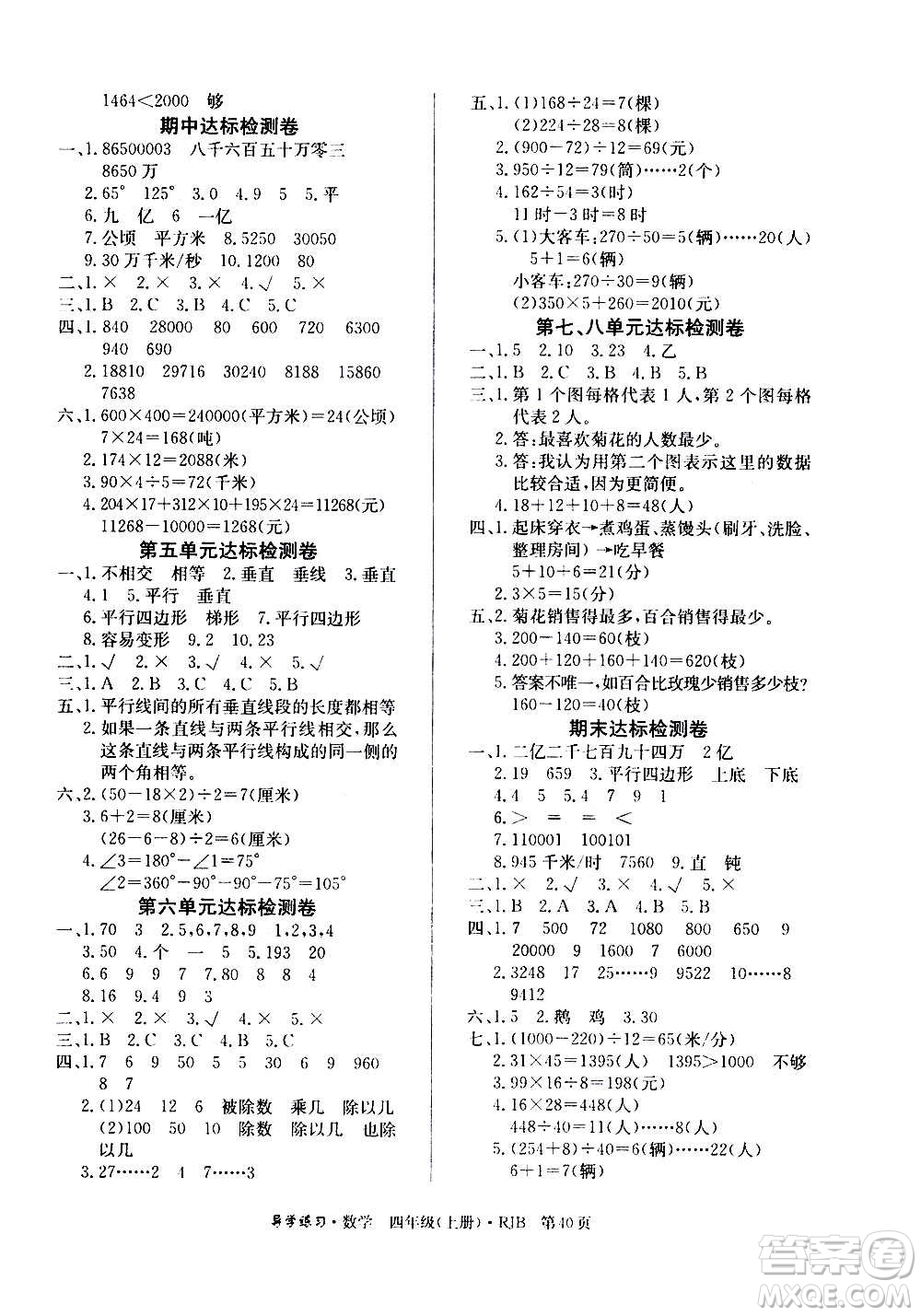 延邊教育出版社2020導(dǎo)學(xué)練習(xí)樂(lè)享數(shù)學(xué)四年級(jí)上冊(cè)RJB人教版答案