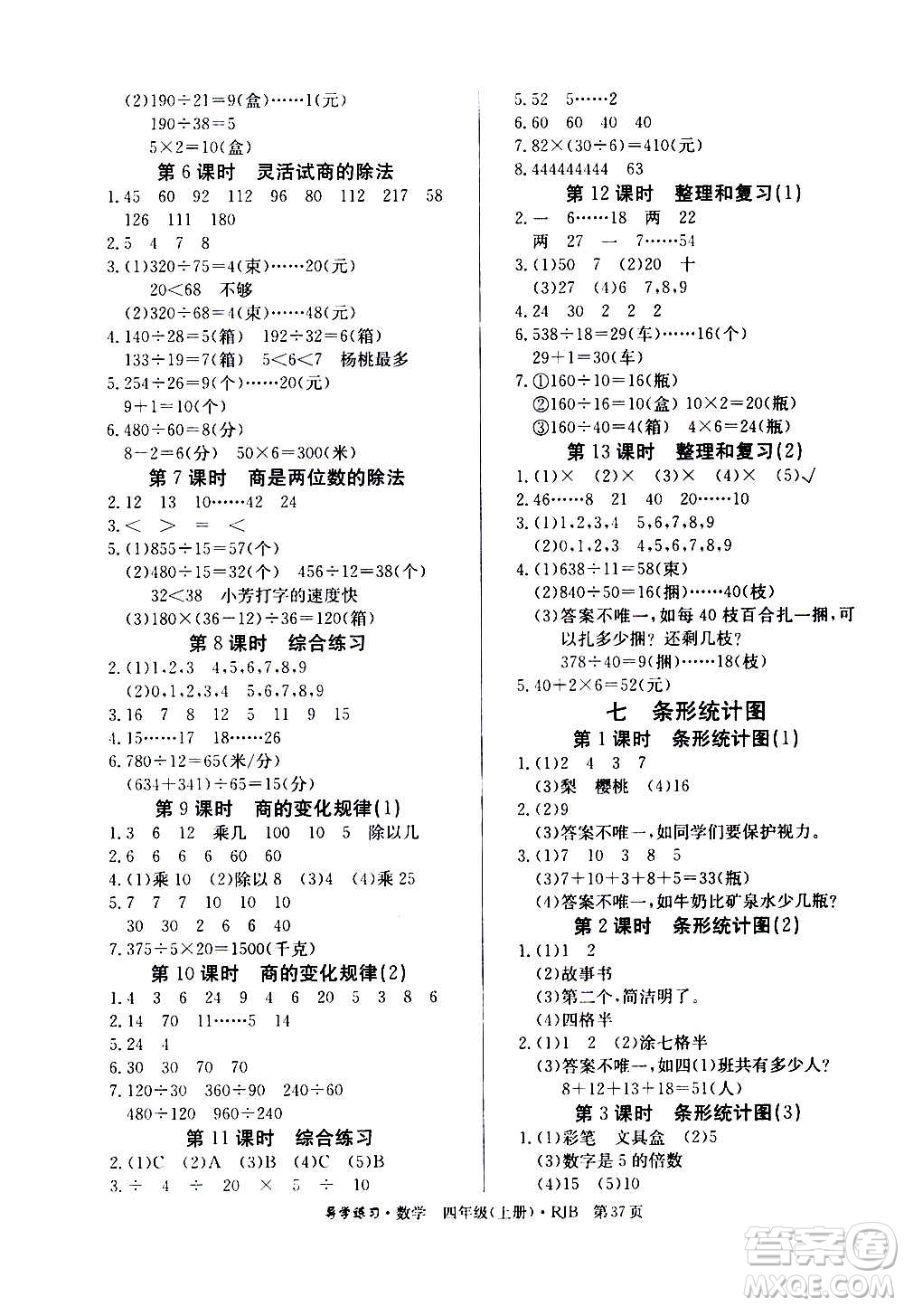 延邊教育出版社2020導(dǎo)學(xué)練習(xí)樂(lè)享數(shù)學(xué)四年級(jí)上冊(cè)RJB人教版答案