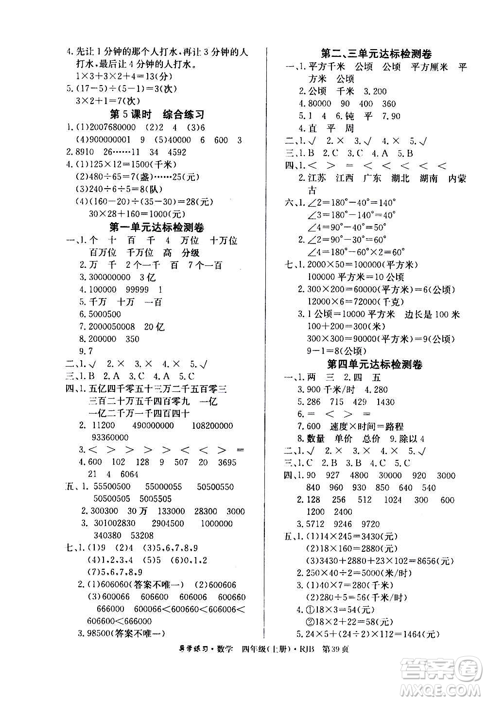 延邊教育出版社2020導(dǎo)學(xué)練習(xí)樂(lè)享數(shù)學(xué)四年級(jí)上冊(cè)RJB人教版答案