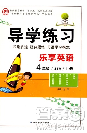 延邊教育出版社2020導(dǎo)學(xué)練習樂享英語四年級上冊JTB版答案