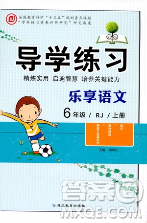 延邊教育出版社2020導學練習樂享語文六年級上冊RJ人教版答案