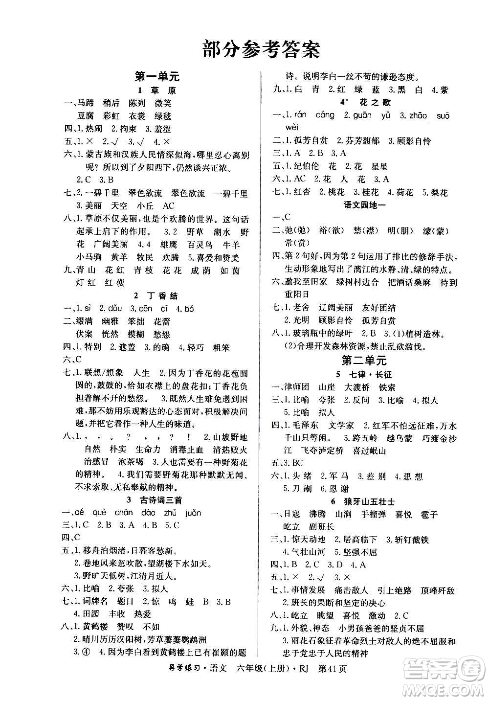 延邊教育出版社2020導學練習樂享語文六年級上冊RJ人教版答案