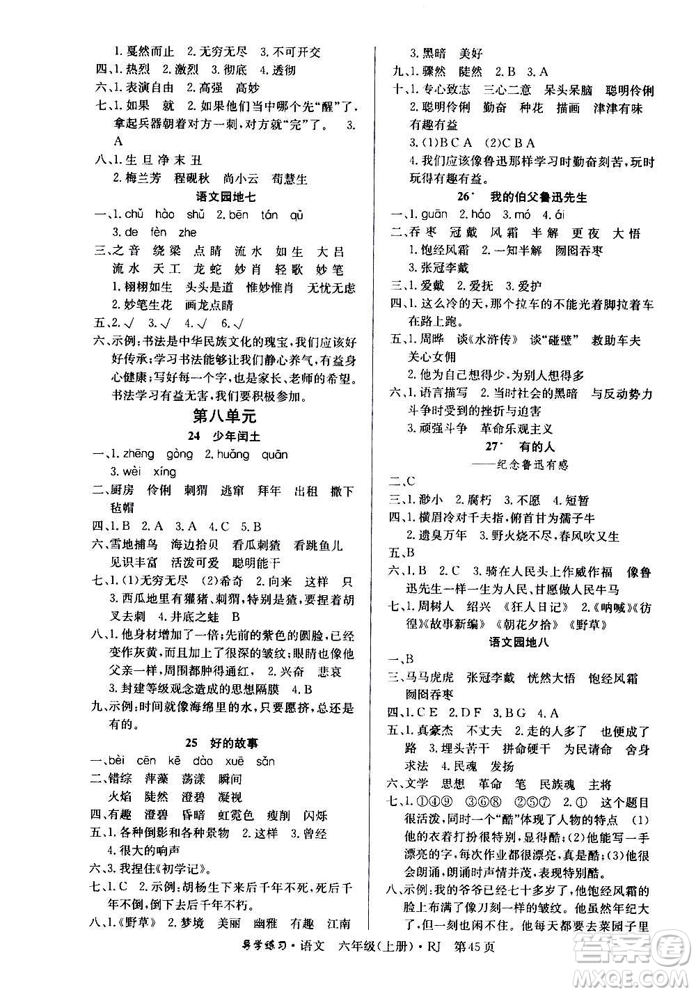 延邊教育出版社2020導學練習樂享語文六年級上冊RJ人教版答案