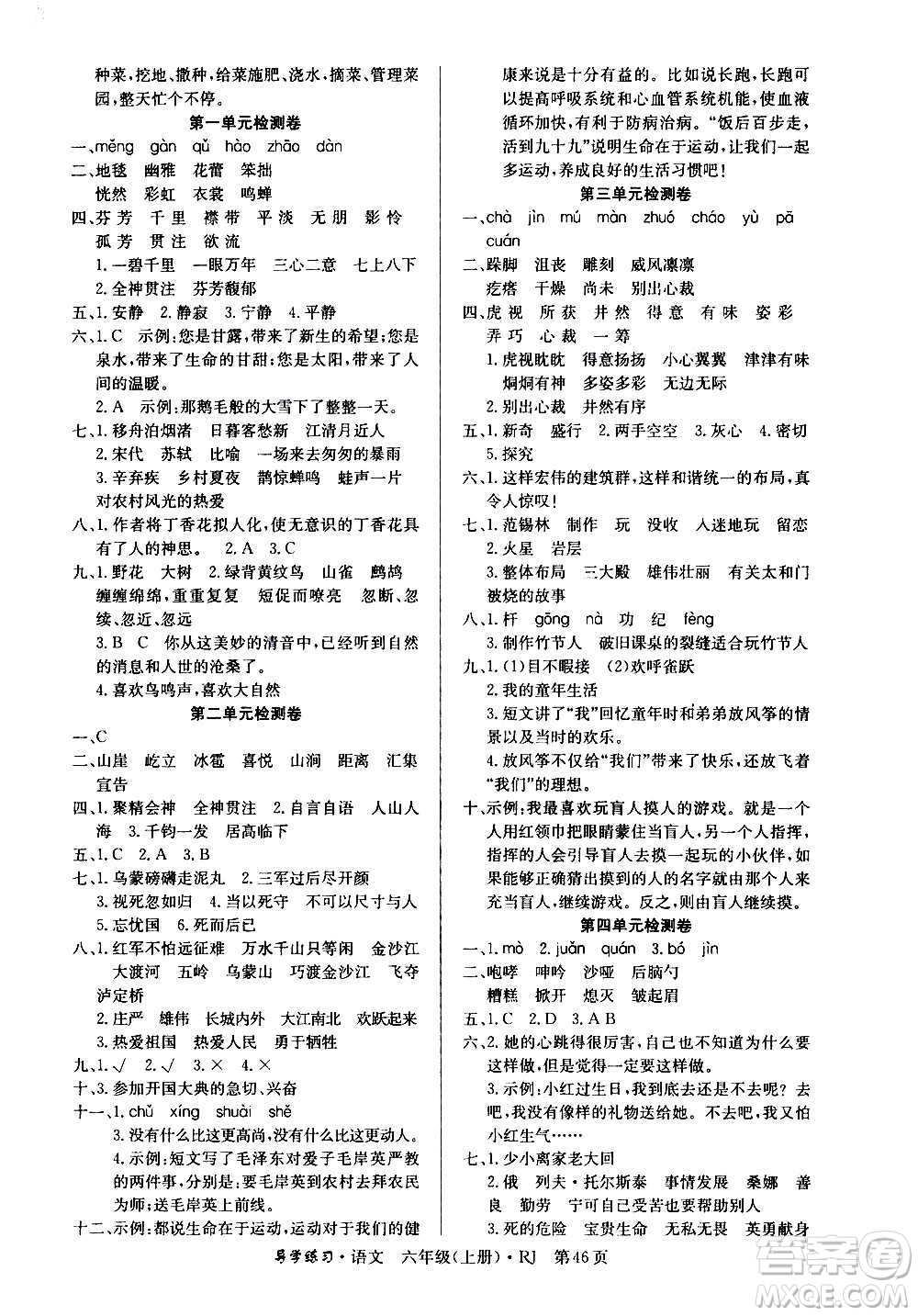 延邊教育出版社2020導學練習樂享語文六年級上冊RJ人教版答案