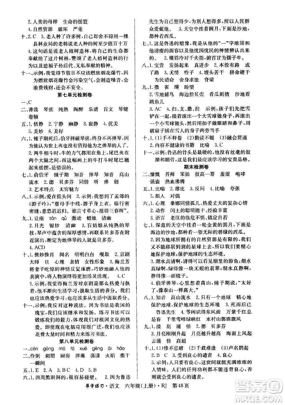 延邊教育出版社2020導學練習樂享語文六年級上冊RJ人教版答案