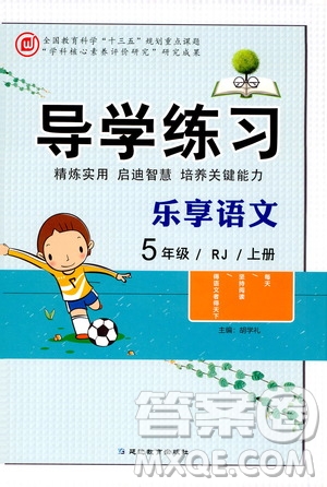 延邊教育出版社2020導學練習樂享語文五年級上冊RJ人教版答案