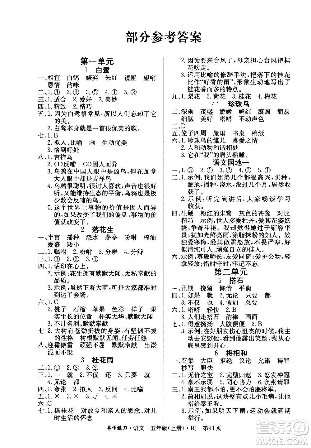延邊教育出版社2020導學練習樂享語文五年級上冊RJ人教版答案