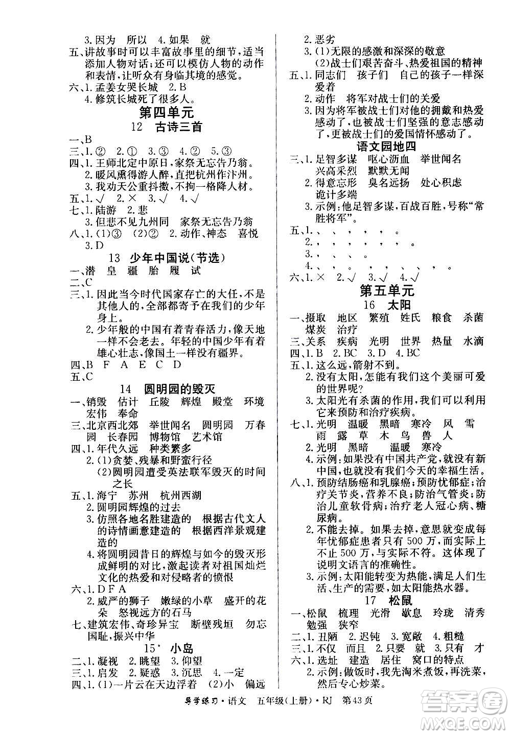 延邊教育出版社2020導學練習樂享語文五年級上冊RJ人教版答案