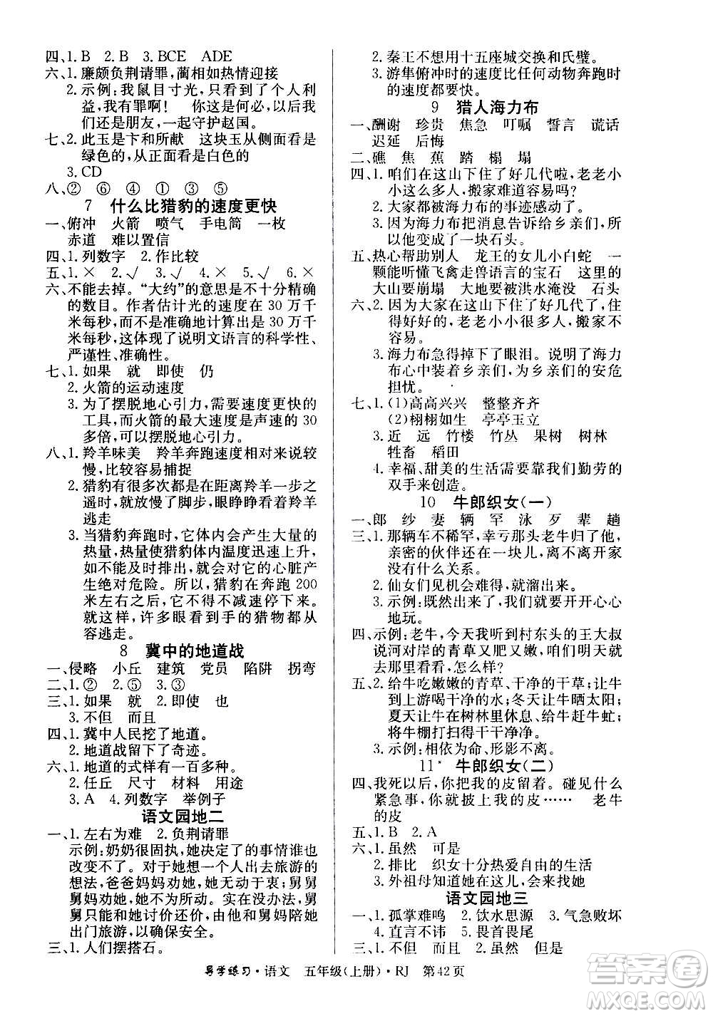 延邊教育出版社2020導學練習樂享語文五年級上冊RJ人教版答案