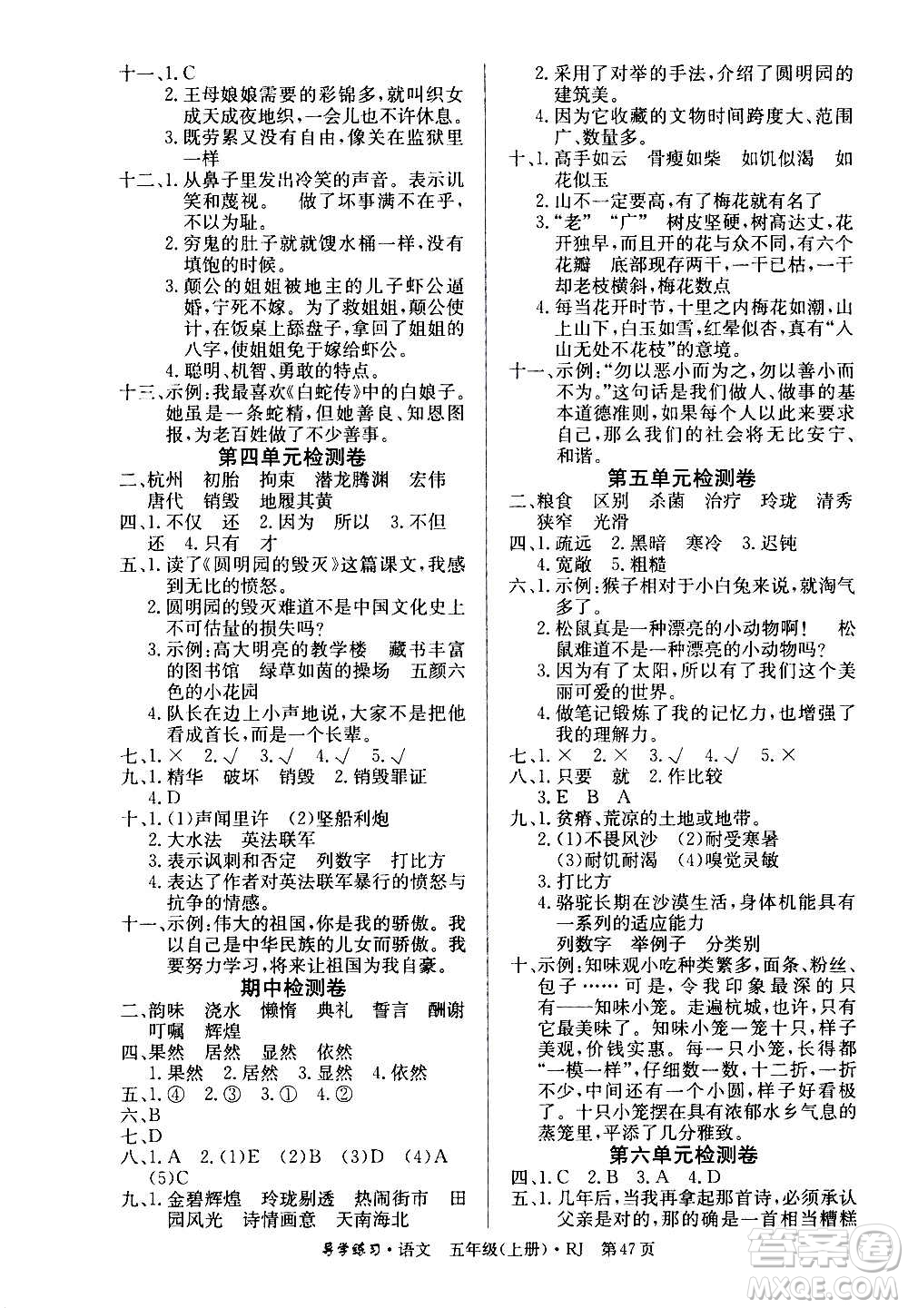 延邊教育出版社2020導學練習樂享語文五年級上冊RJ人教版答案