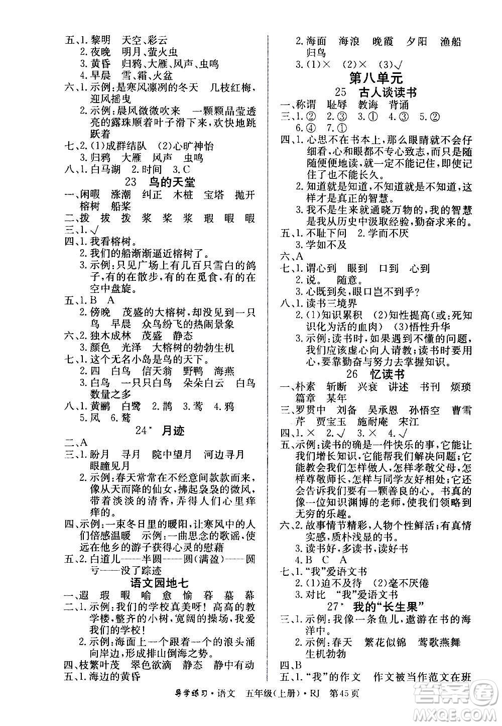 延邊教育出版社2020導學練習樂享語文五年級上冊RJ人教版答案